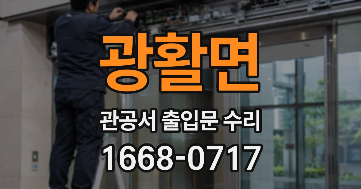 광활면 관공서 출입문 수리