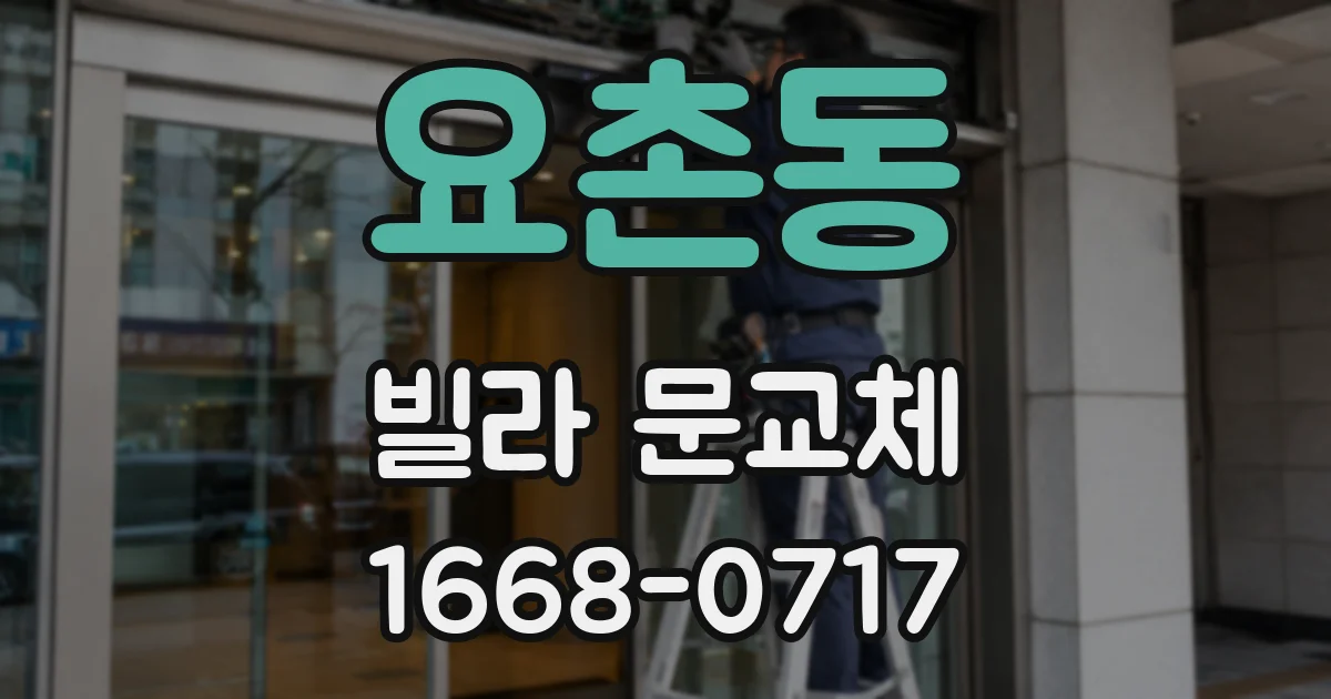 요촌동 빌라 문교체