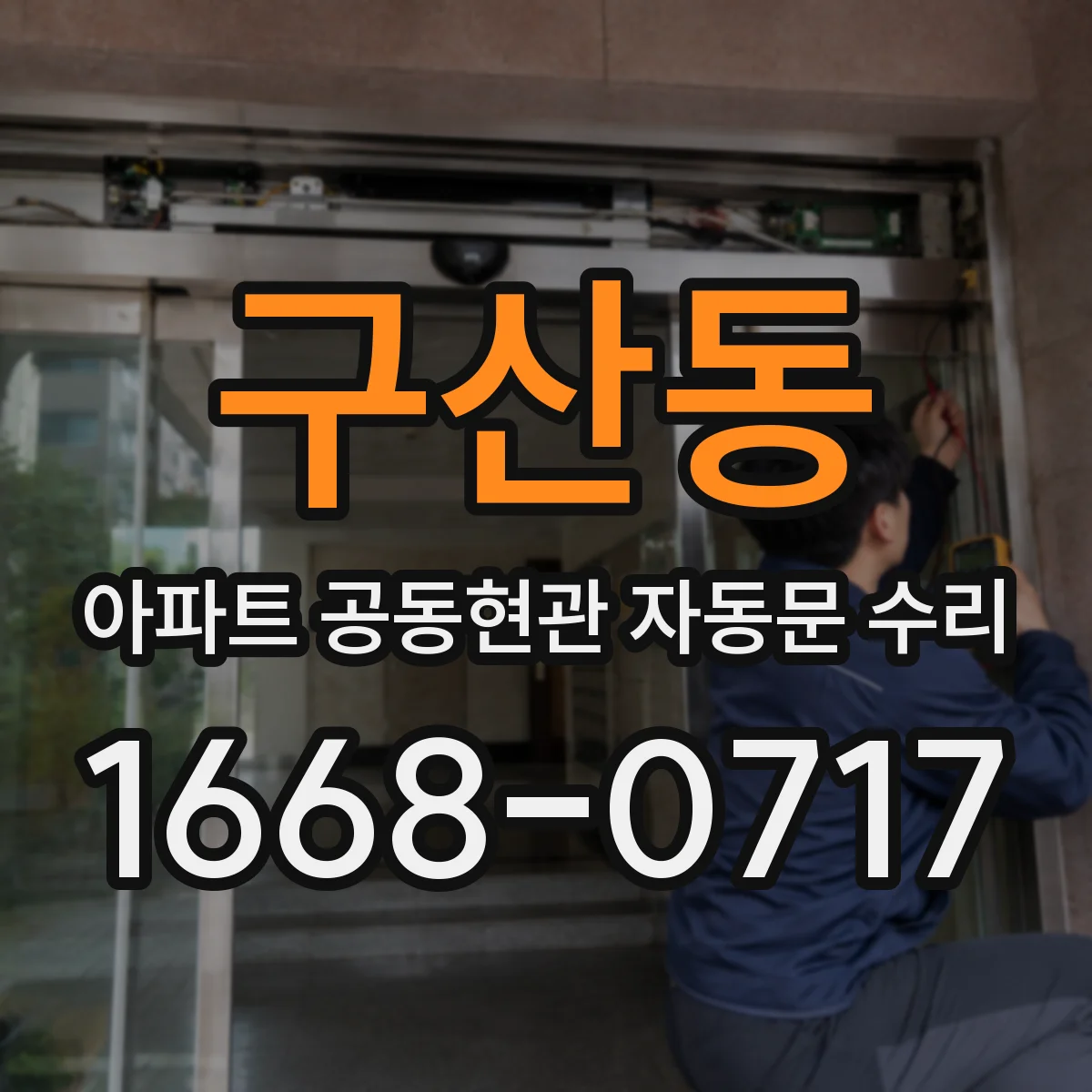 구산동 아파트 공동현관 자동문 수리