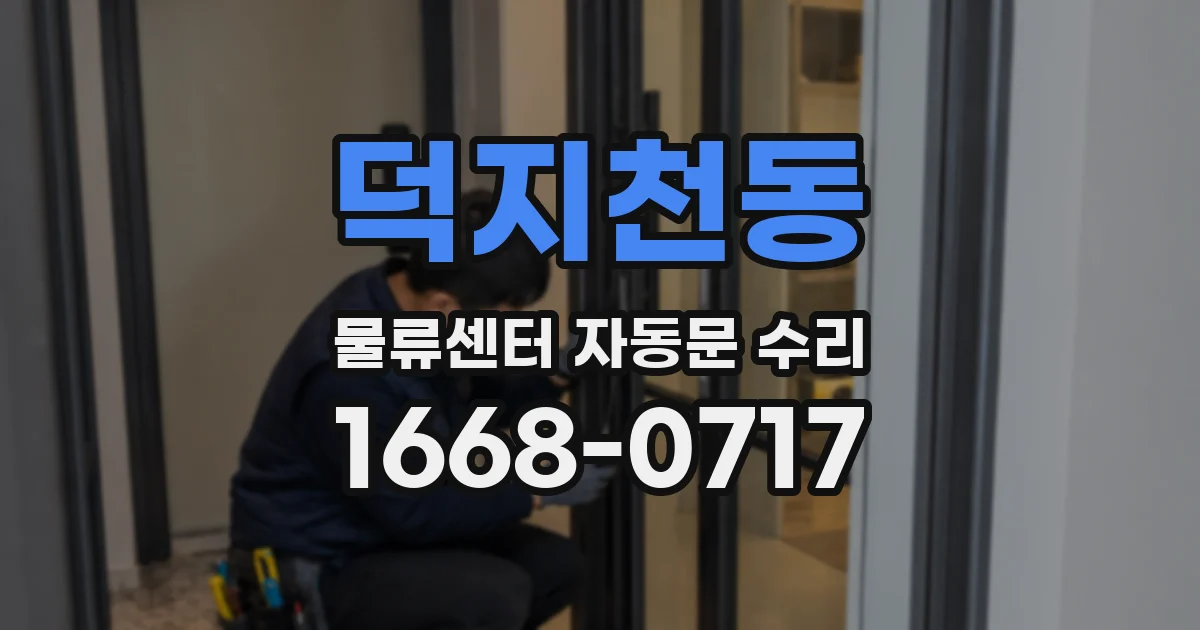 덕지천동 물류센터 자동문 수리