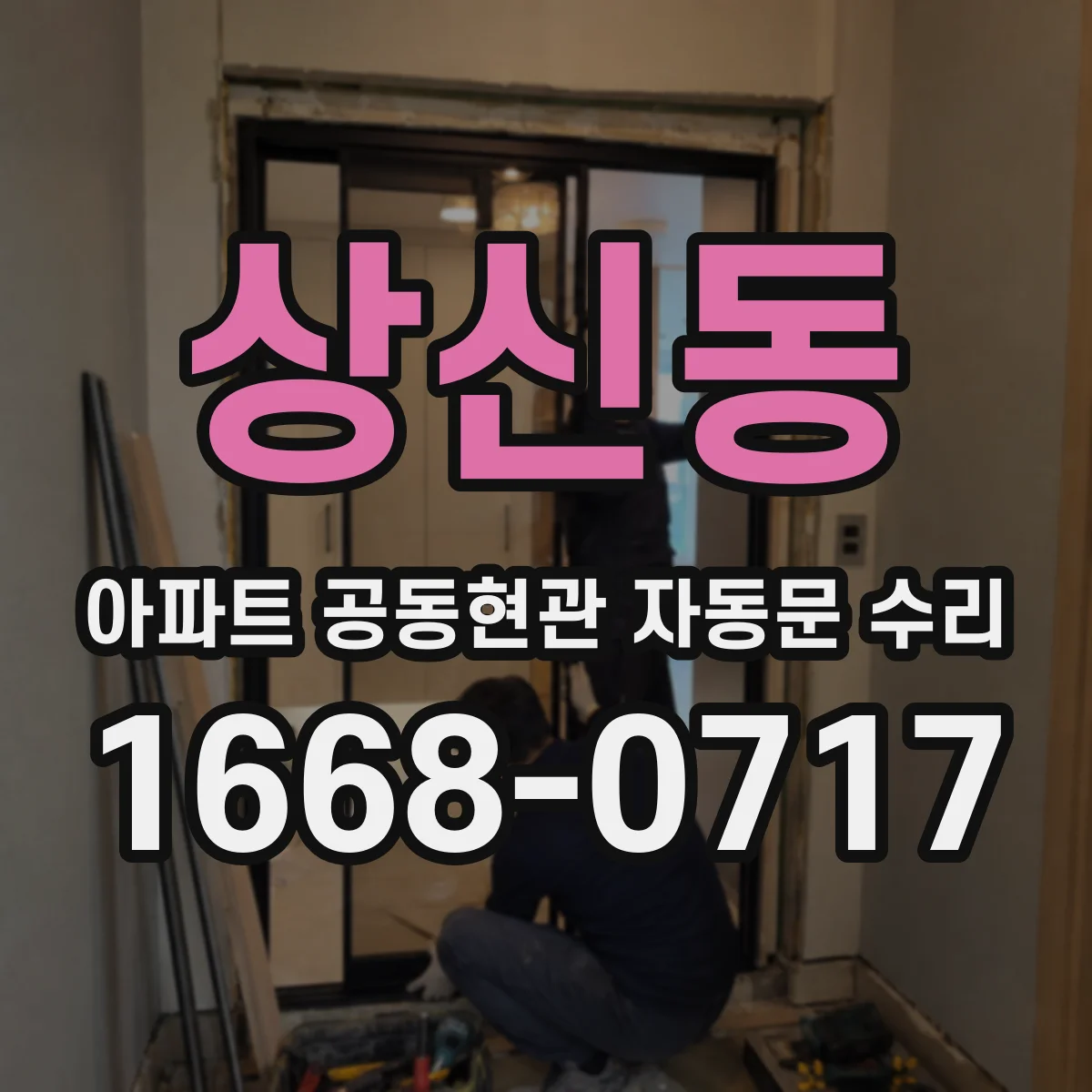 상신동 아파트 공동현관 자동문 수리