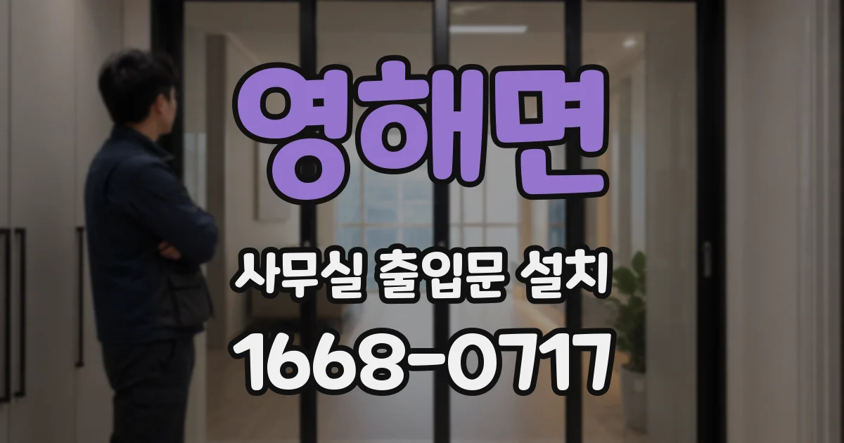 영해면 사무실 출입문 설치