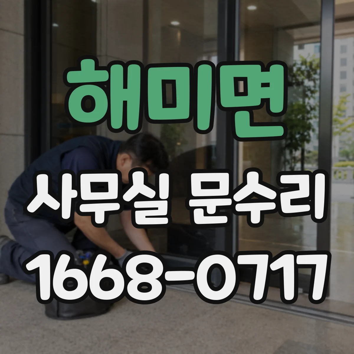 해미면 사무실 문수리