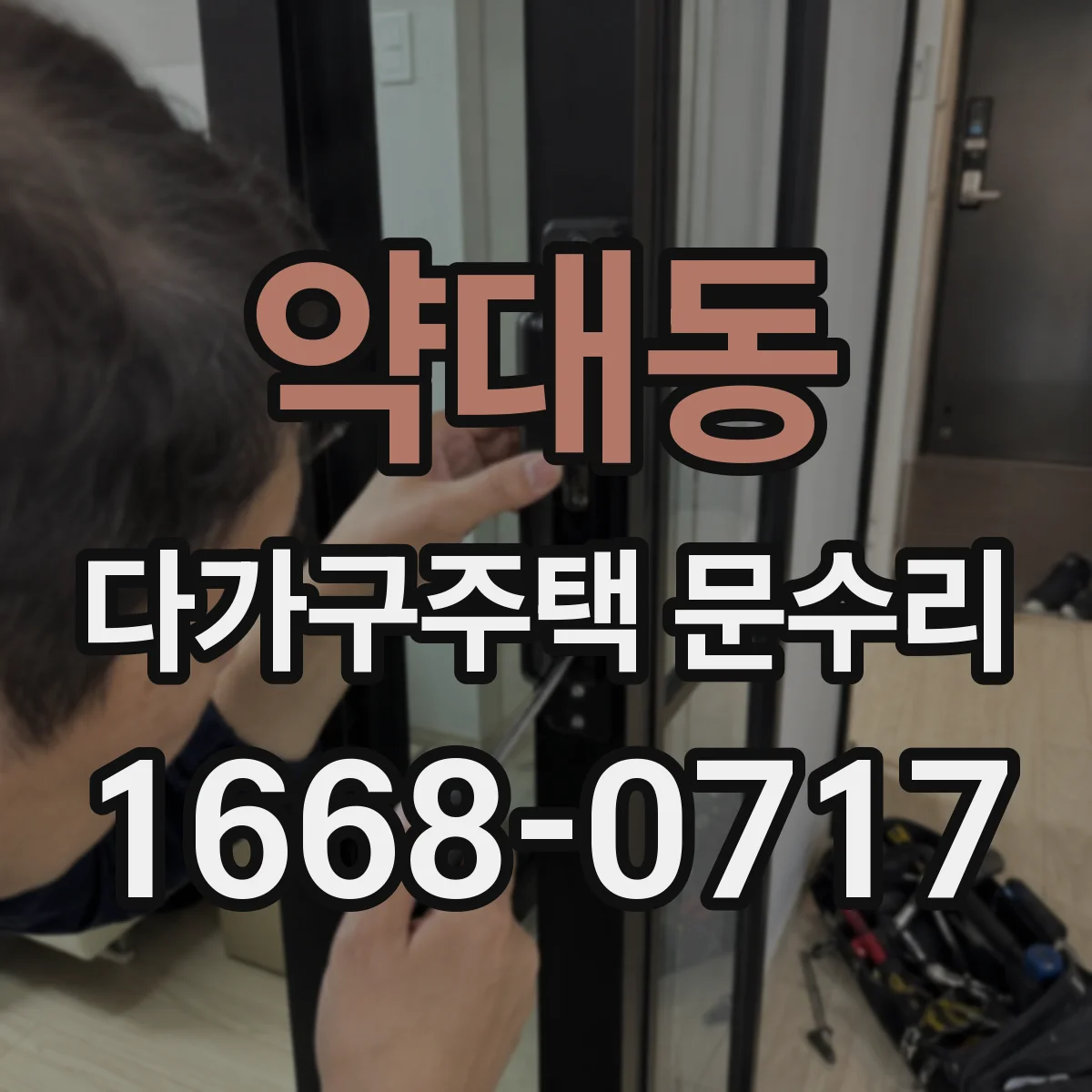 약대동 다가구주택 문수리 경첩·문틀 틀어짐 확인 후 손잡이 헛돌기 개선