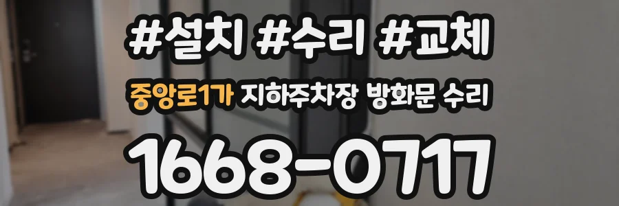 중앙로1가 지하주차장 방화문 수리