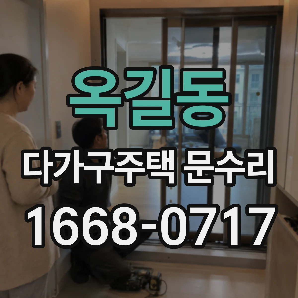 옥길동 다가구주택 문수리 입주 전 배터리 교체로 안전하게 시작하기