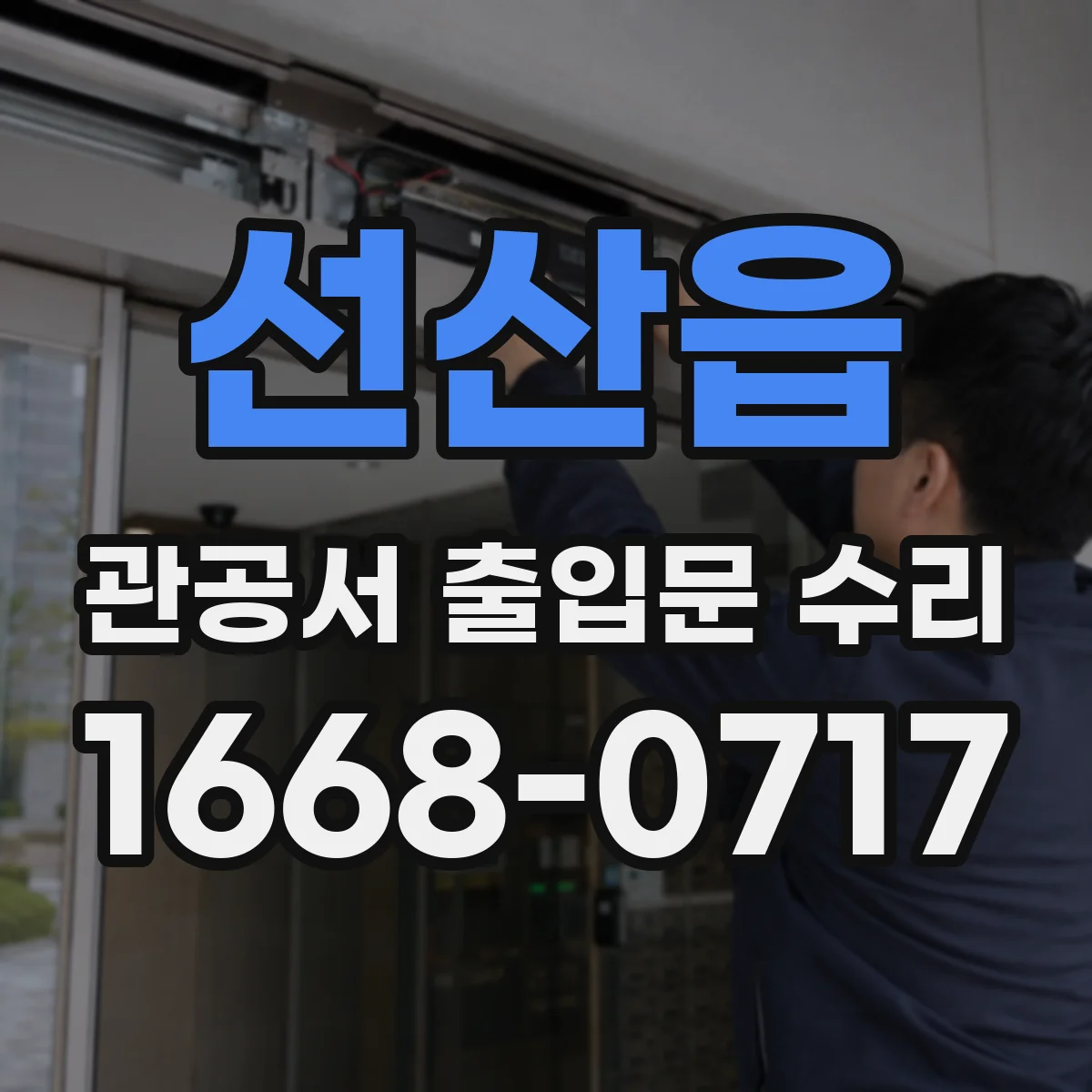 선산읍 관공서 출입문 수리