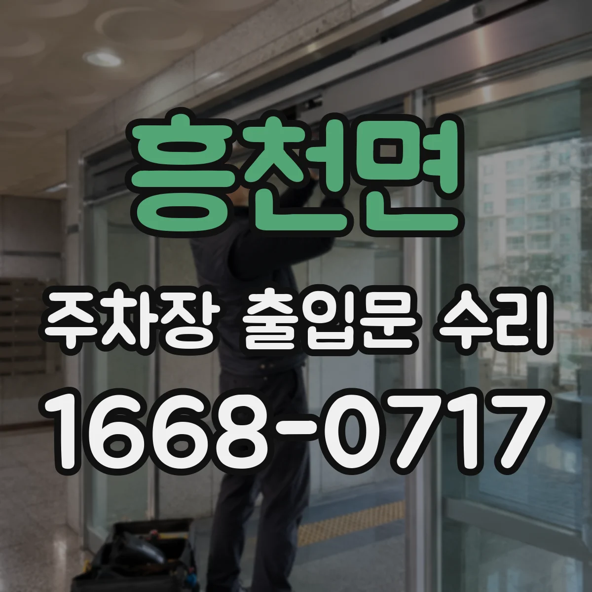 흥천면 주차장 출입문 수리