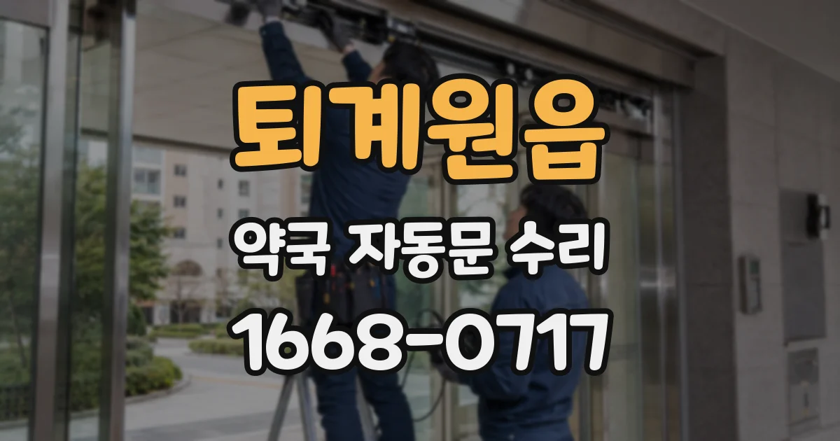 퇴계원읍 약국 자동문 수리