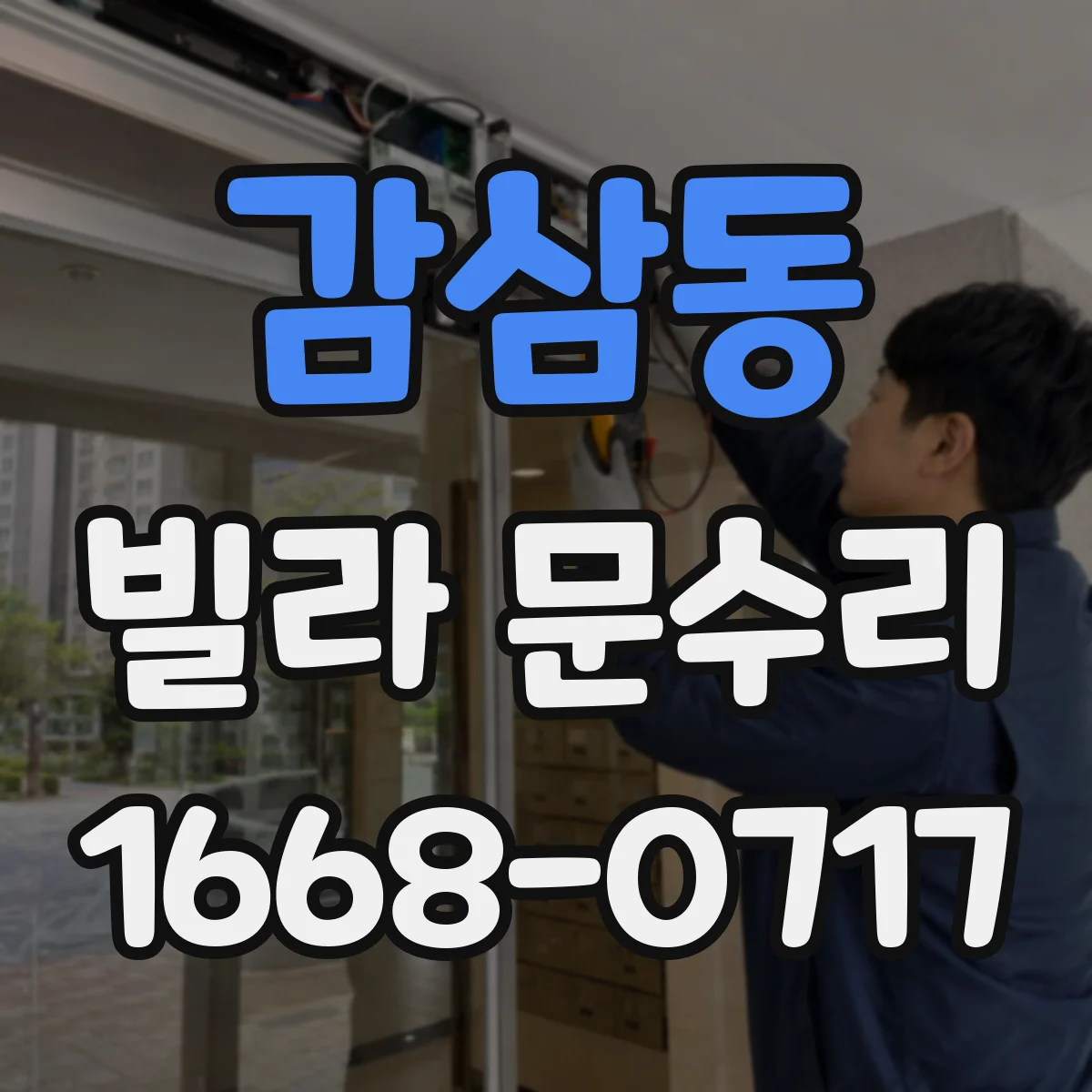 감삼동 빌라 문수리