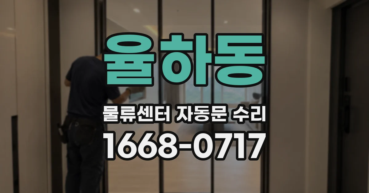 율하동 물류센터 자동문 수리