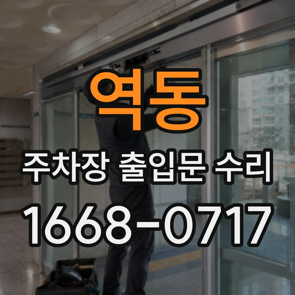 역동 주차장 출입문 수리
