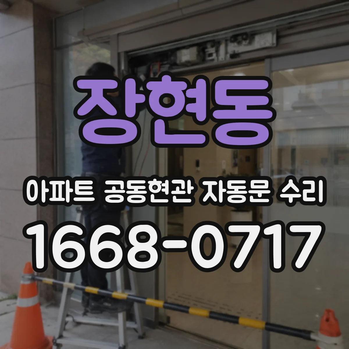 장현동 아파트 공동현관 자동문 수리