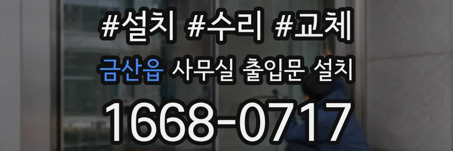 금산읍 사무실 출입문 설치