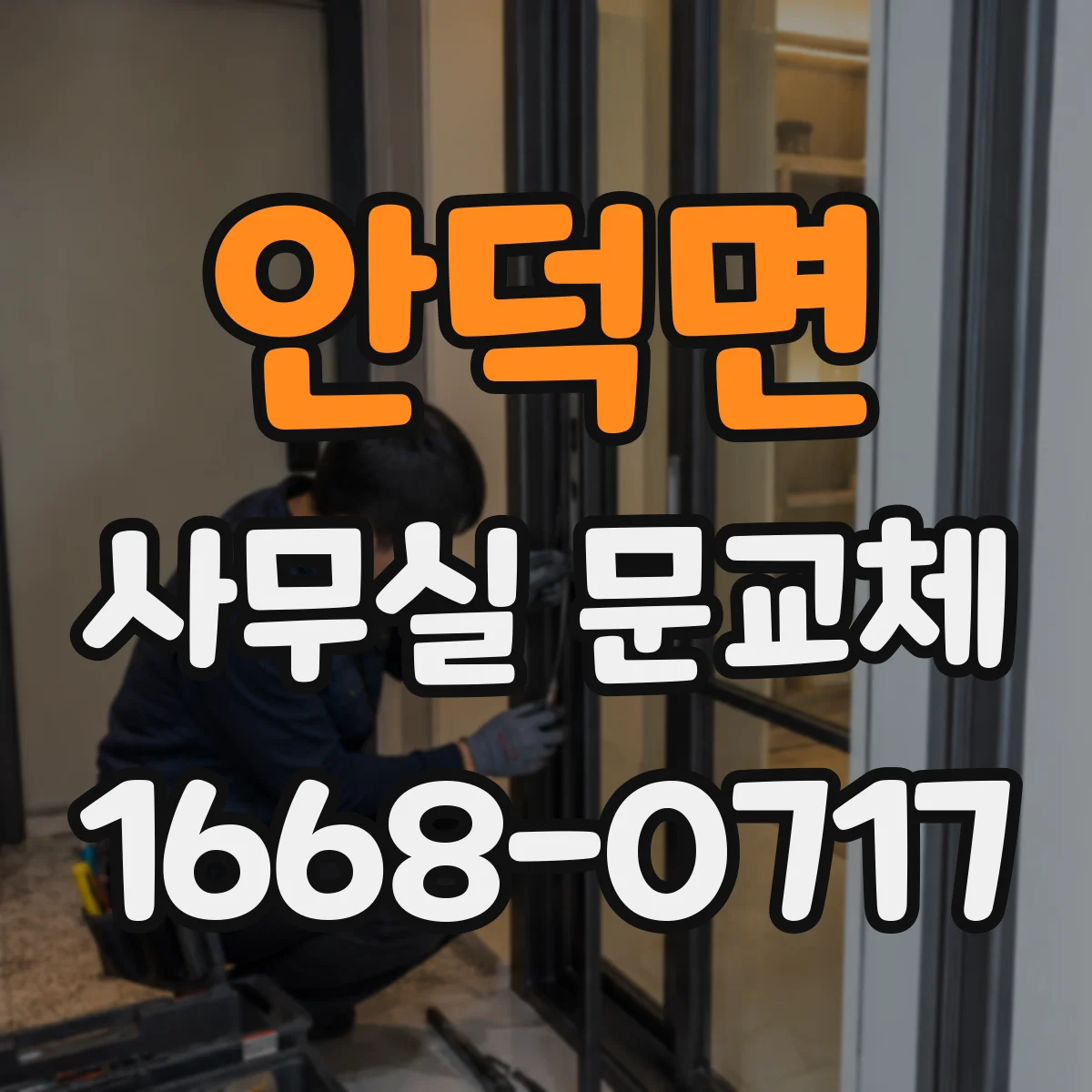 안덕면 사무실 문교체