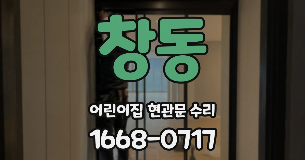 창동 어린이집 현관문 수리