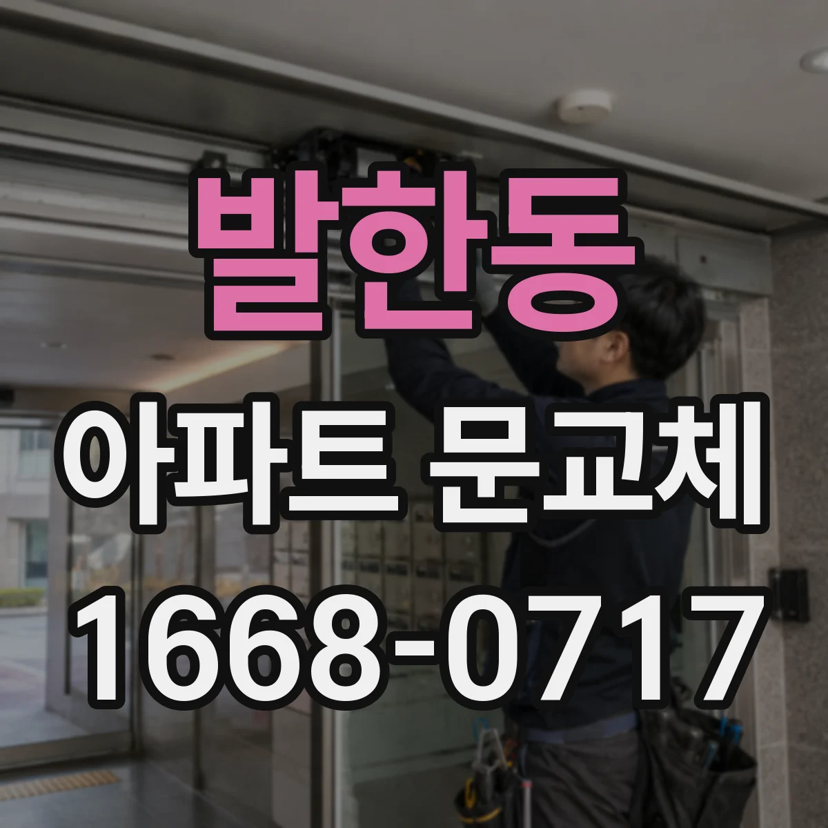 발한동 아파트 문교체