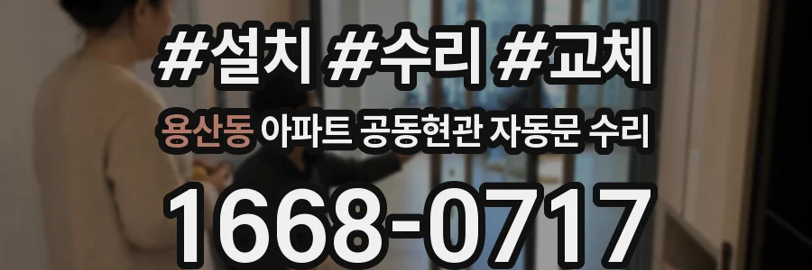 용산동 아파트 공동현관 자동문 수리