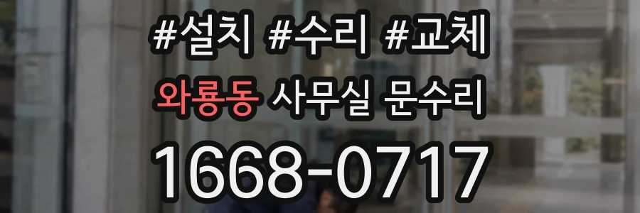 와룡동 사무실 문수리