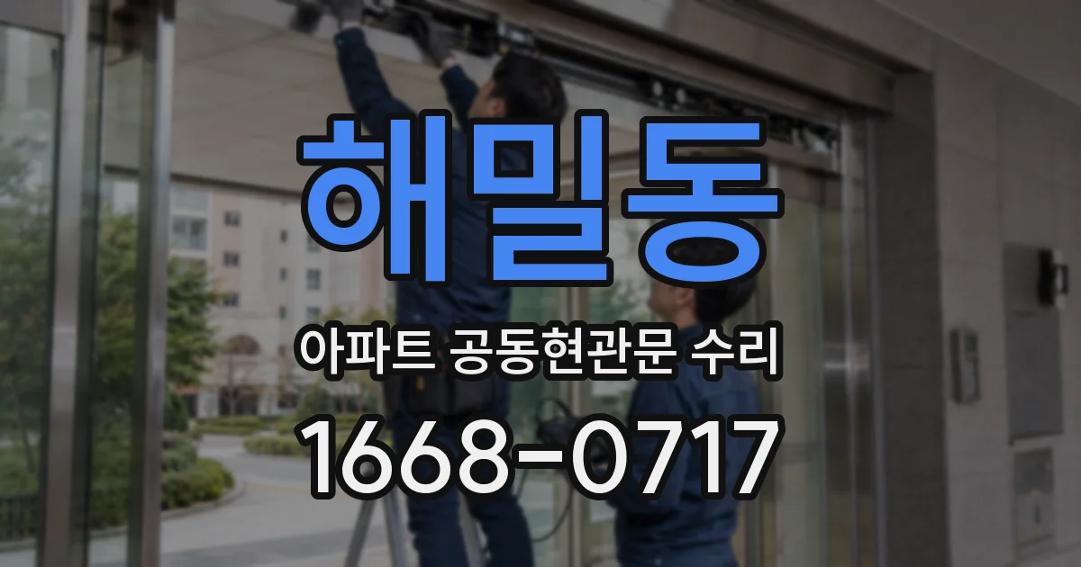 해밀동 아파트 공동현관문 수리