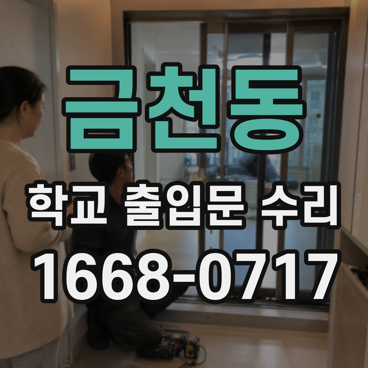금천동 학교 출입문 수리