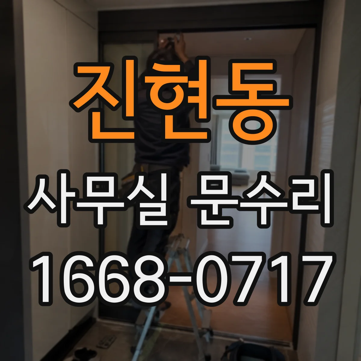 진현동 사무실 문수리