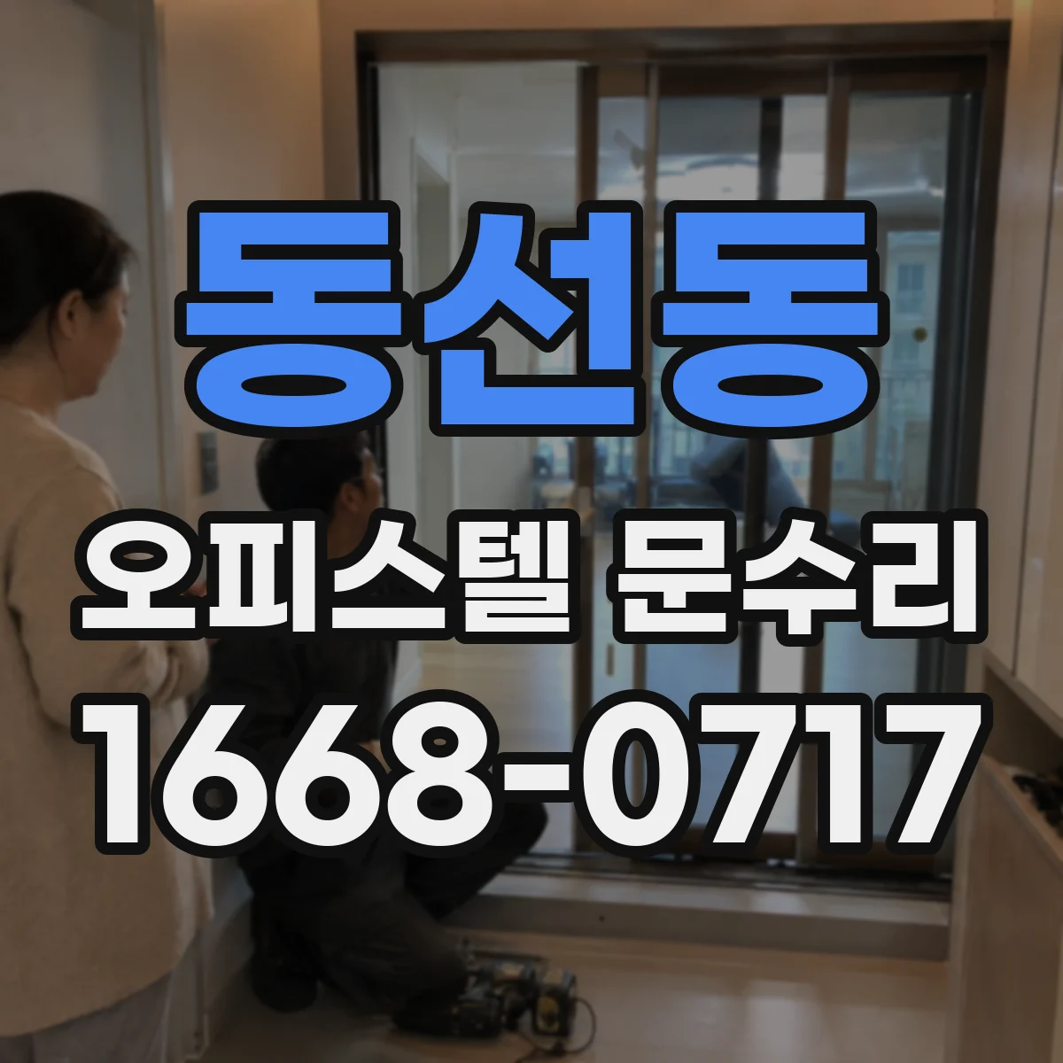 동선동 오피스텔 문수리