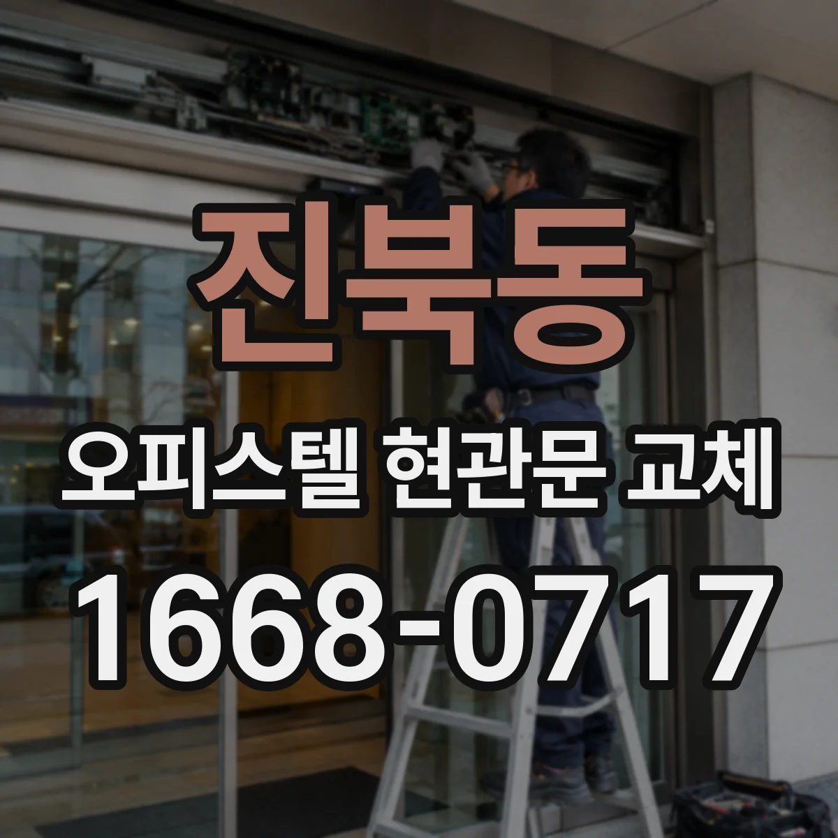 진북동 오피스텔 현관문 교체