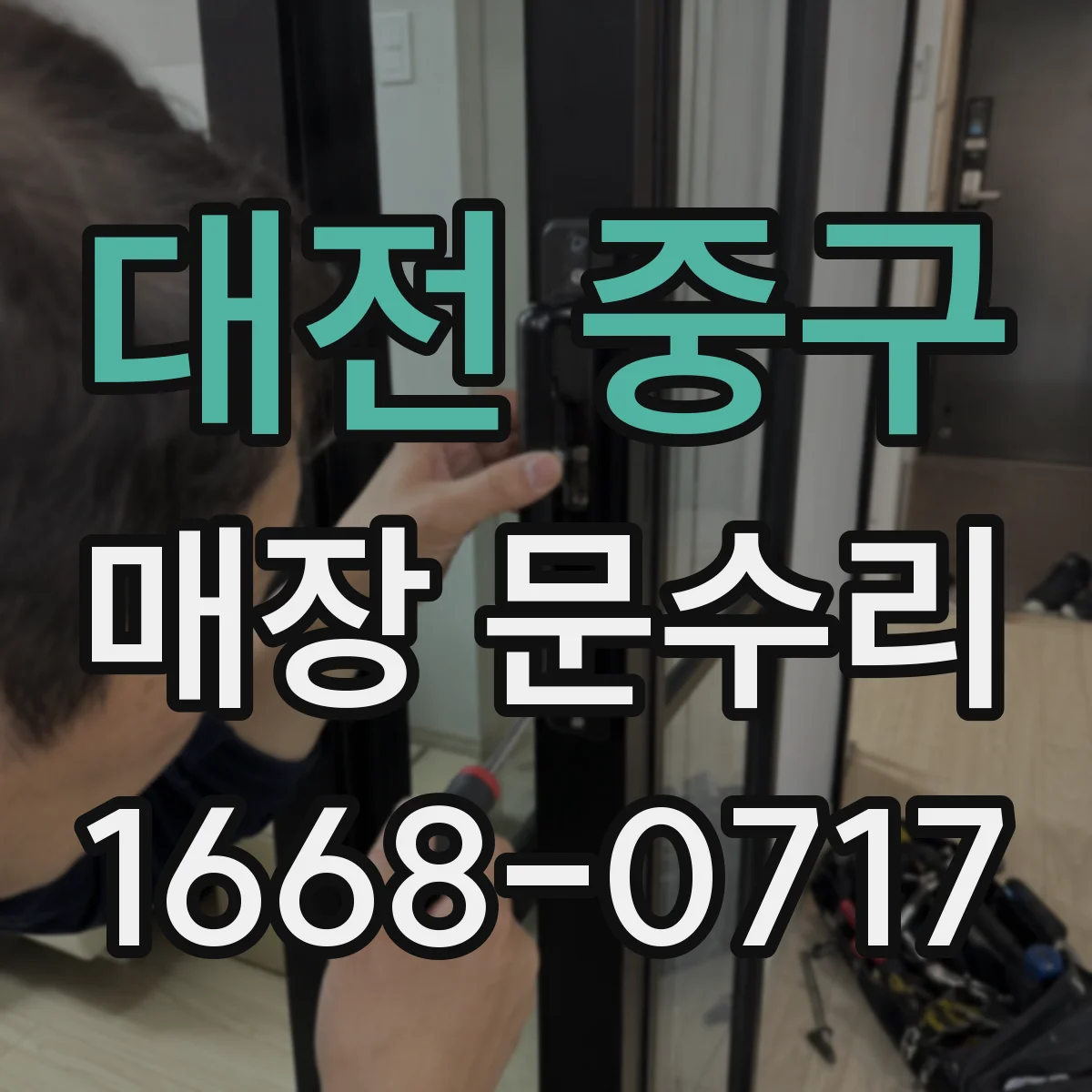 대전 중구 매장 문수리
