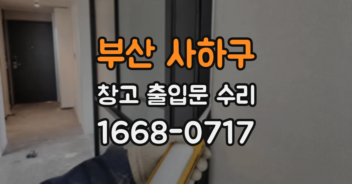 부산 사하구 창고 출입문 수리