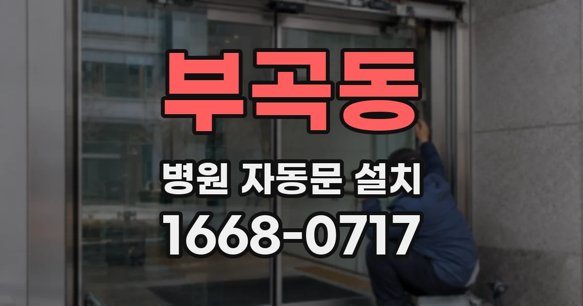 부곡동 병원 자동문 설치