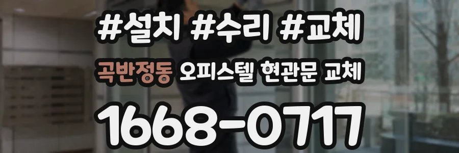 곡반정동 오피스텔 현관문 교체
