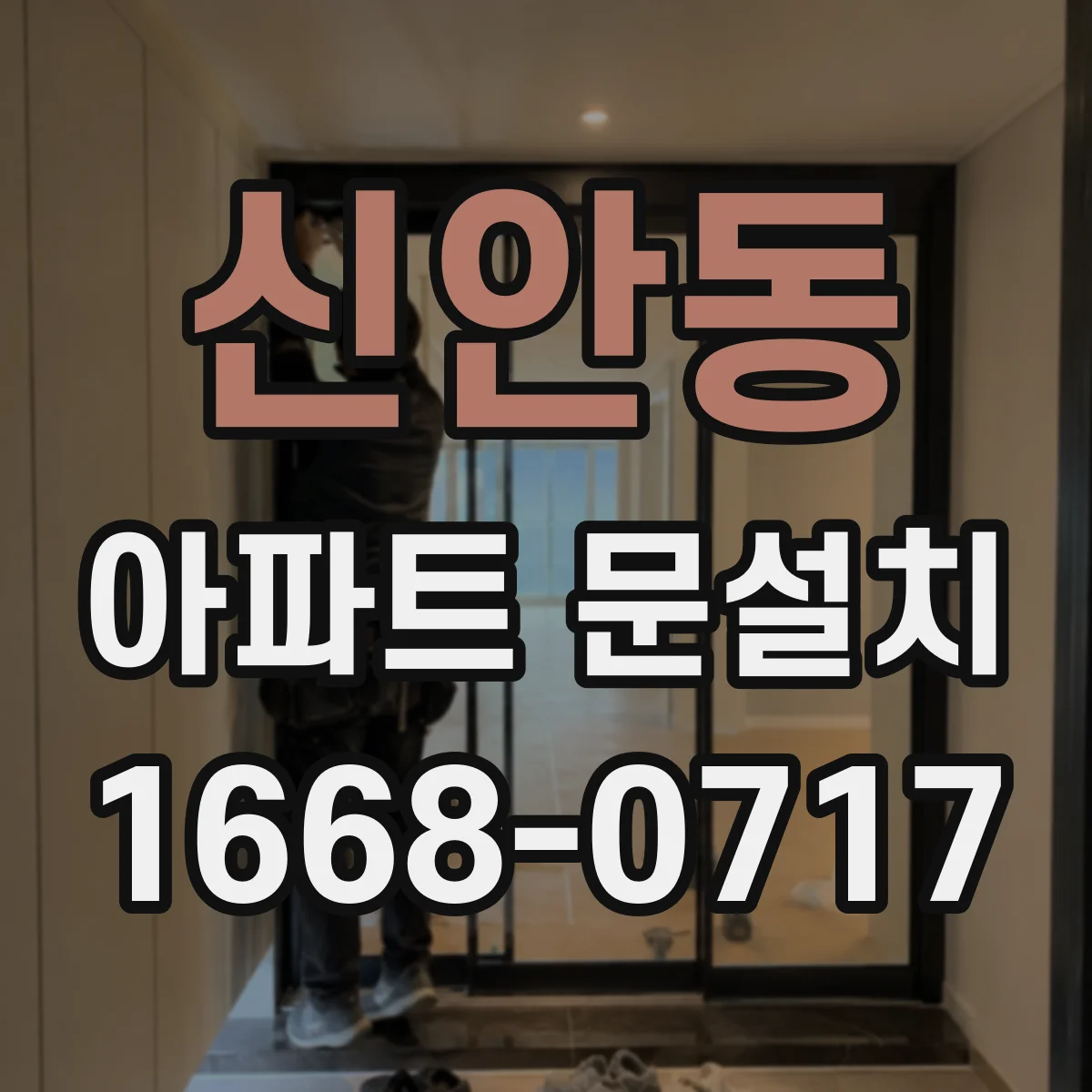 신안동 아파트 문설치