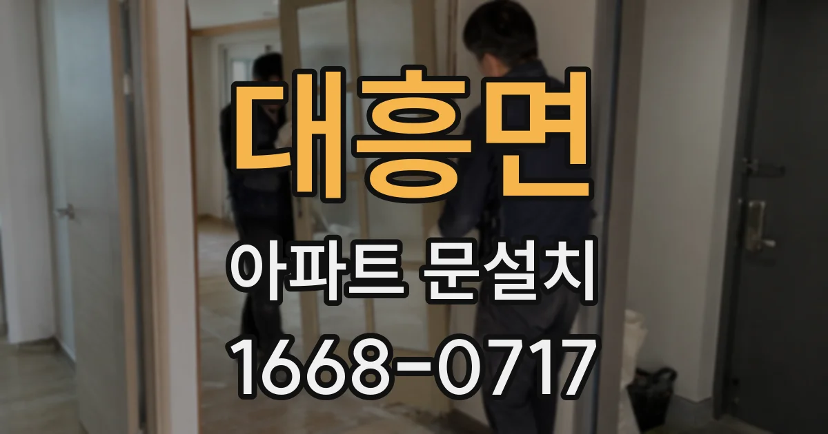 대흥면 아파트 문설치