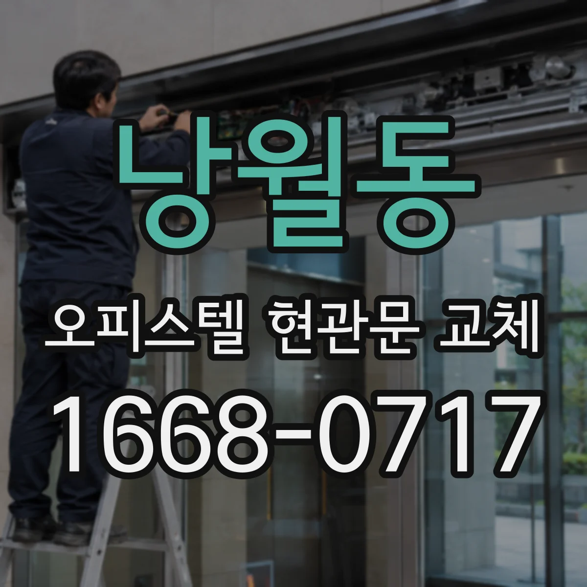 낭월동 오피스텔 현관문 교체