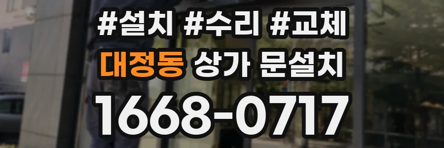 대정동 상가 문설치