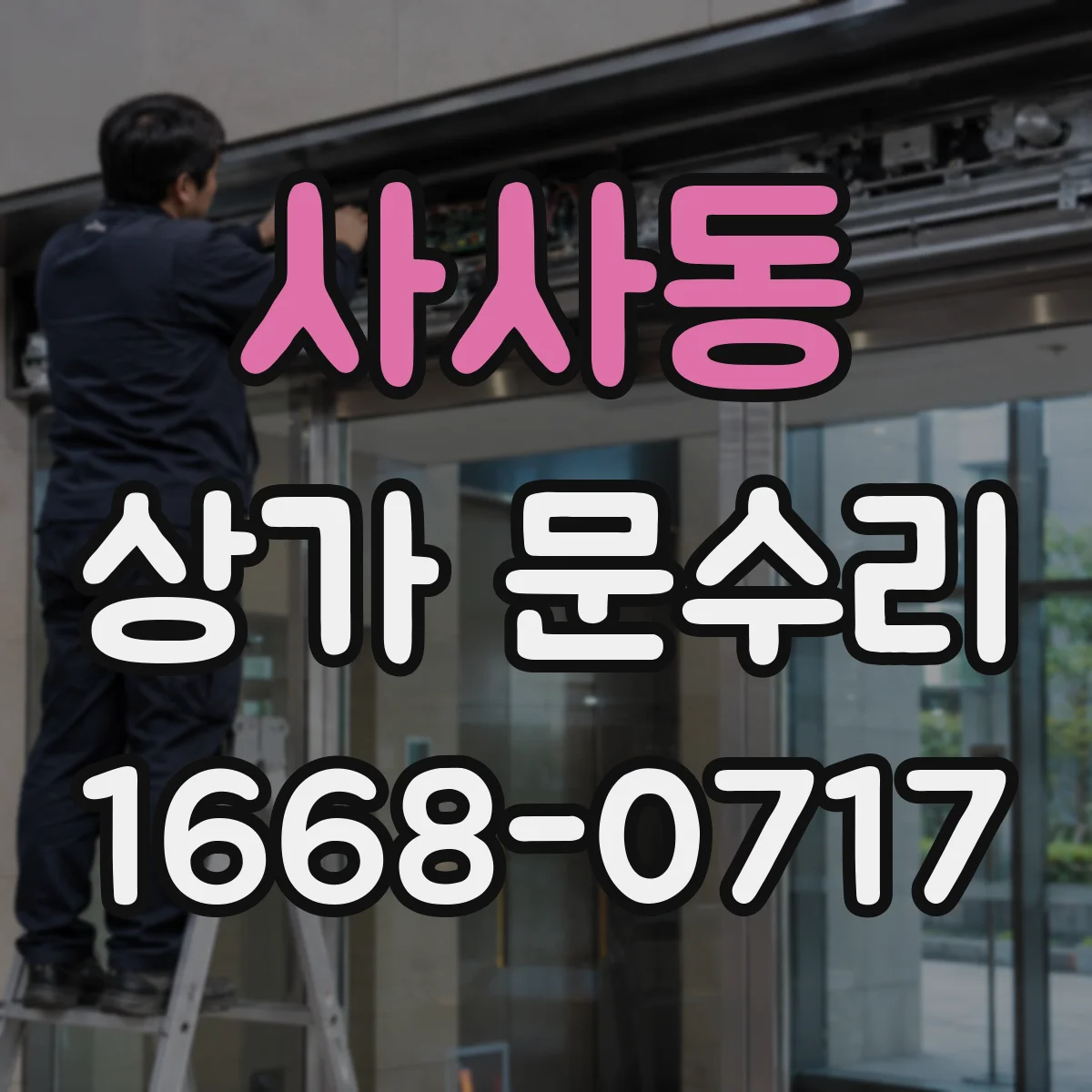 사사동 상가 문수리