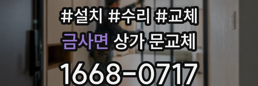 금사면 상가 문교체