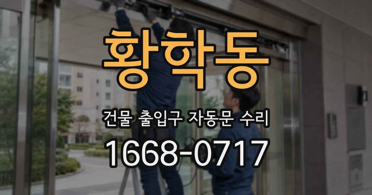 황학동 건물 출입구 자동문 수리