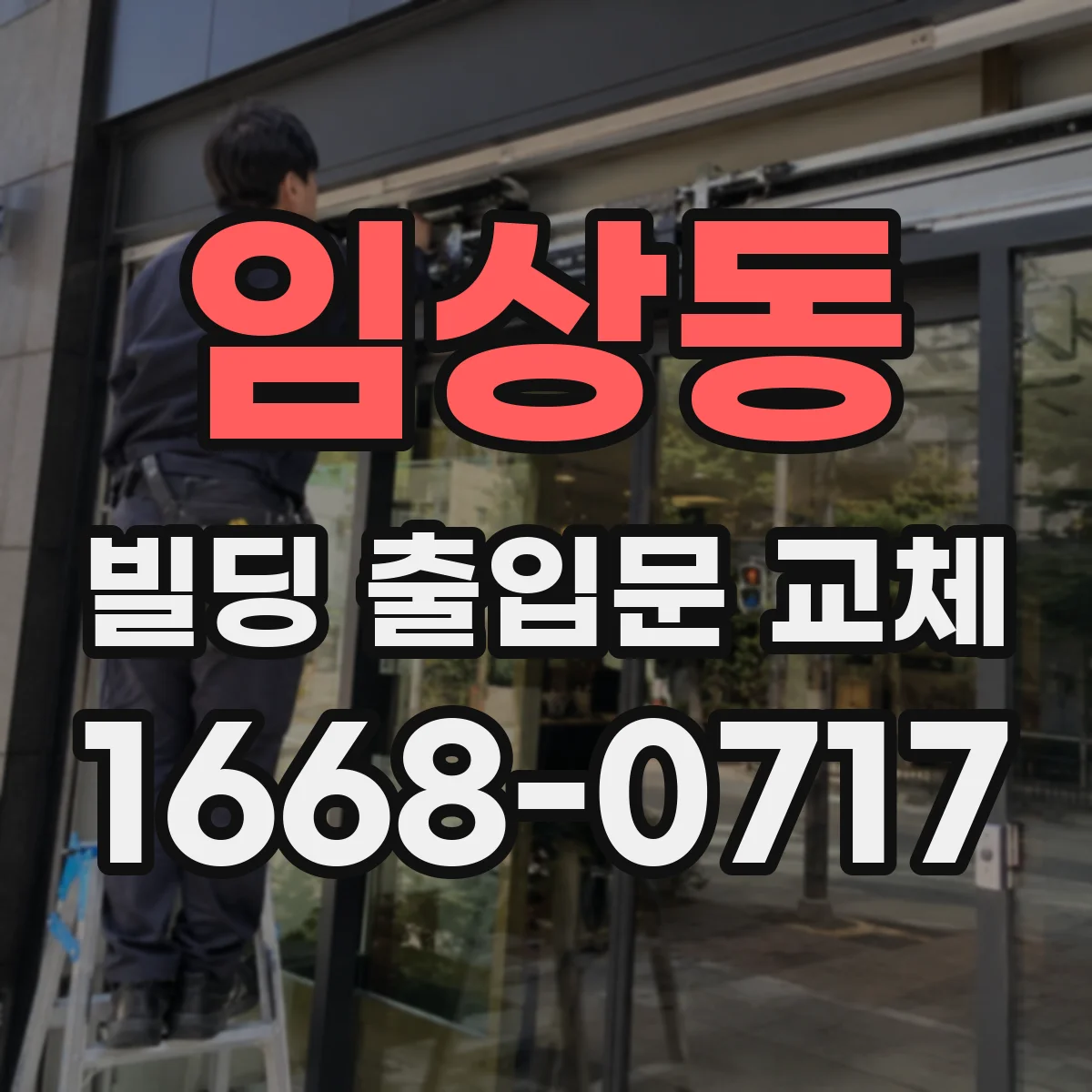 임상동 빌딩 출입문 교체