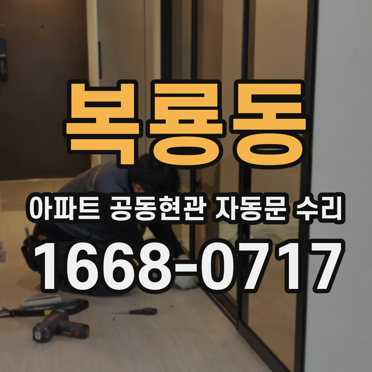 복룡동 아파트 공동현관 자동문 수리