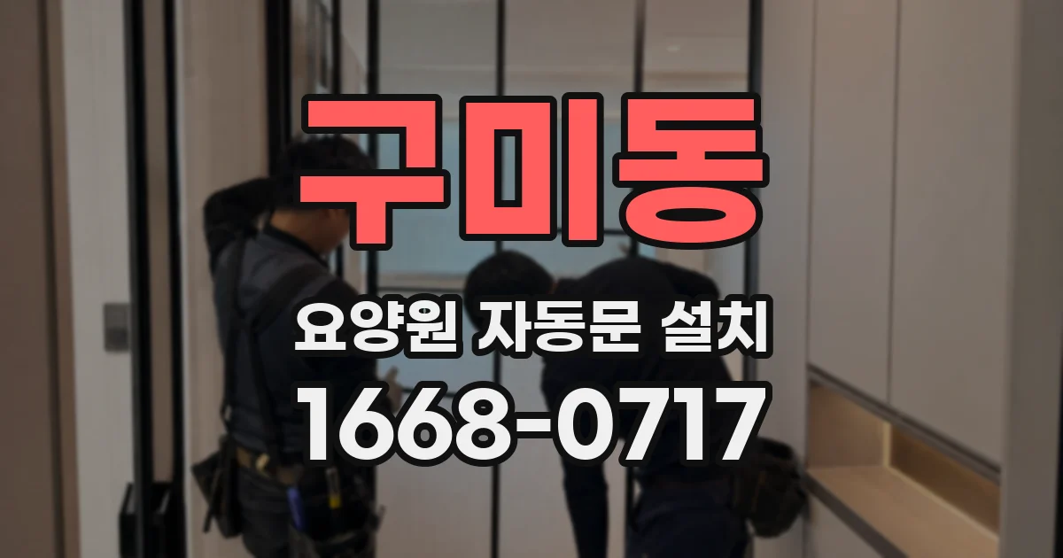 구미동 요양원 자동문 설치