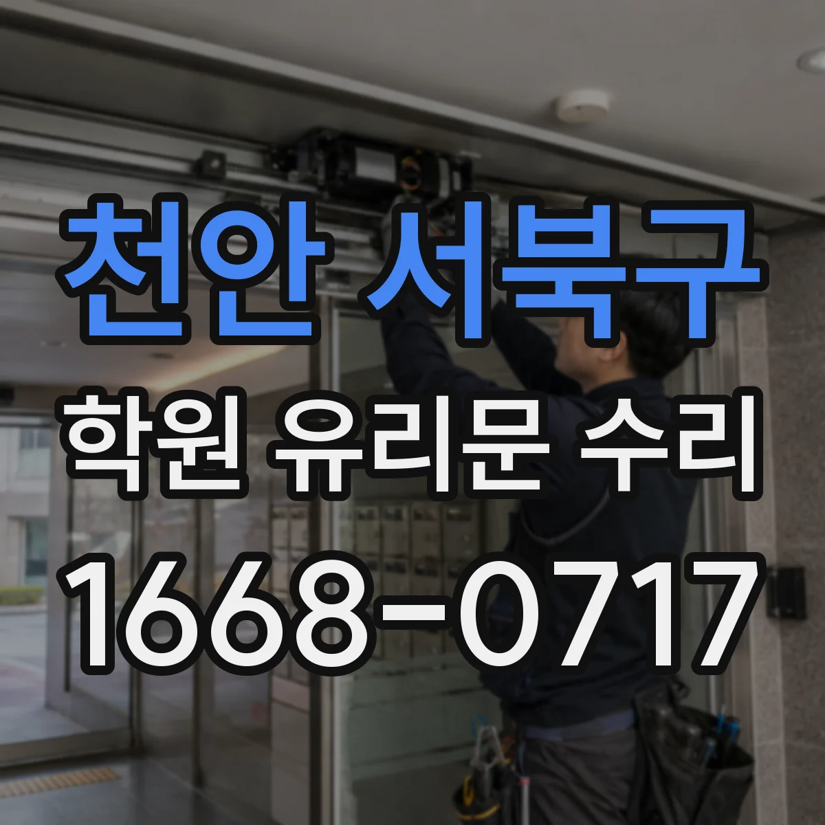 천안 서북구 학원 유리문 수리