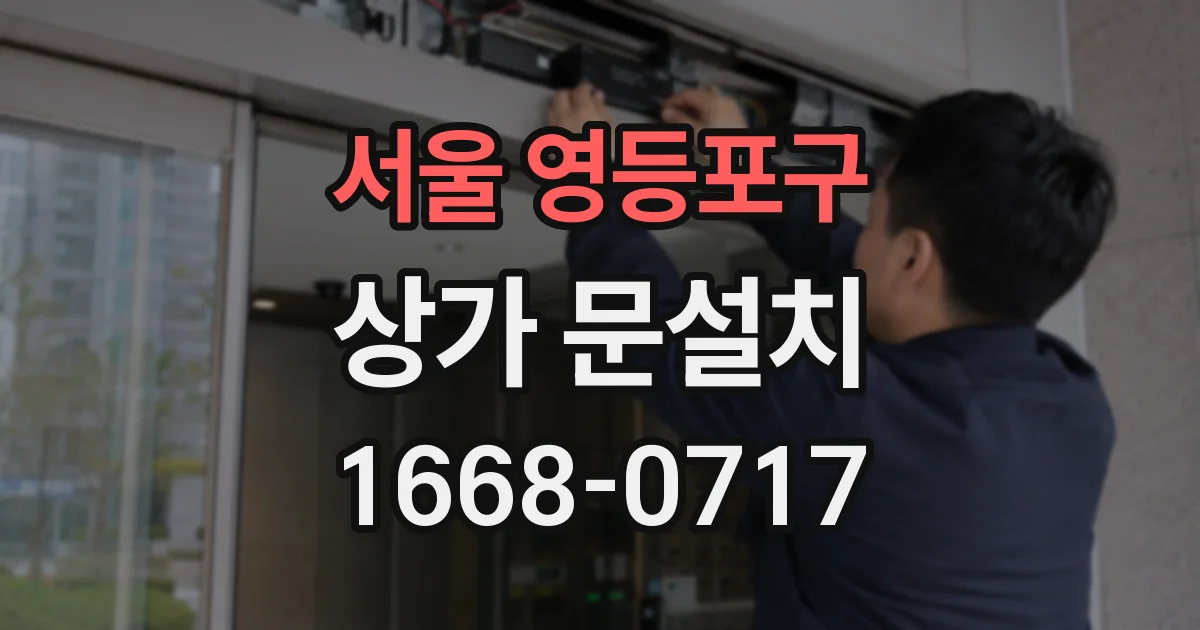 서울 영등포구 상가 문설치