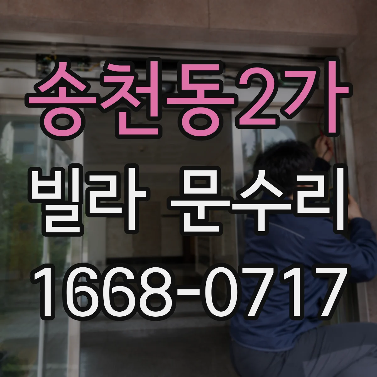 송천동2가 빌라 문수리