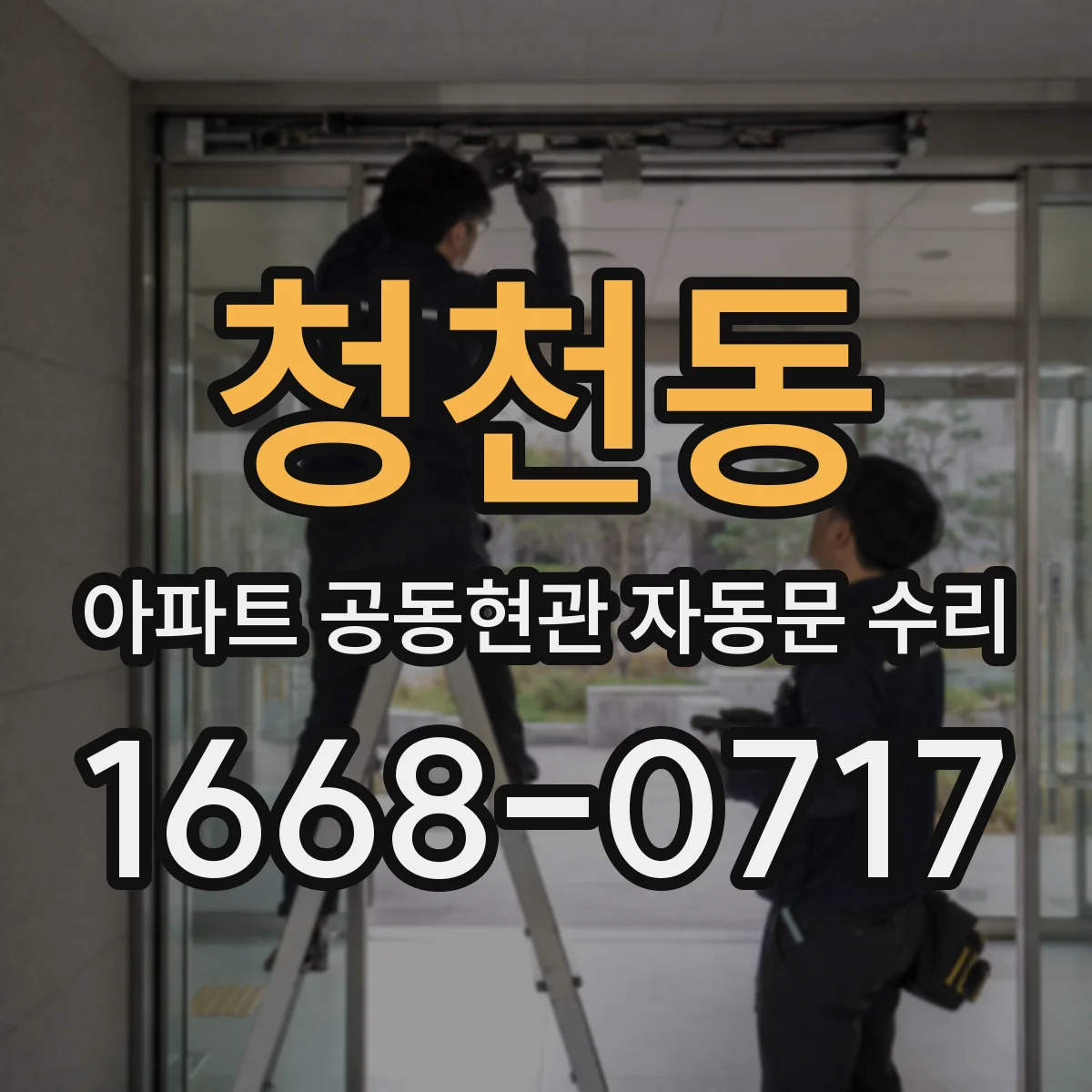 청천동 아파트 공동현관 자동문 수리