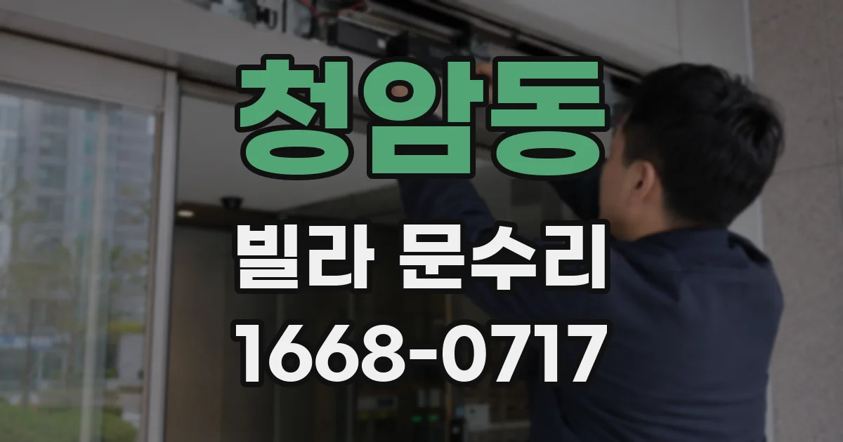 청암동 빌라 문수리