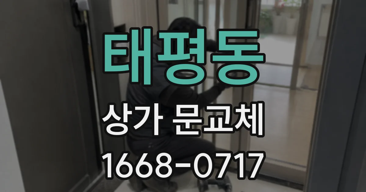 태평동 상가 문교체