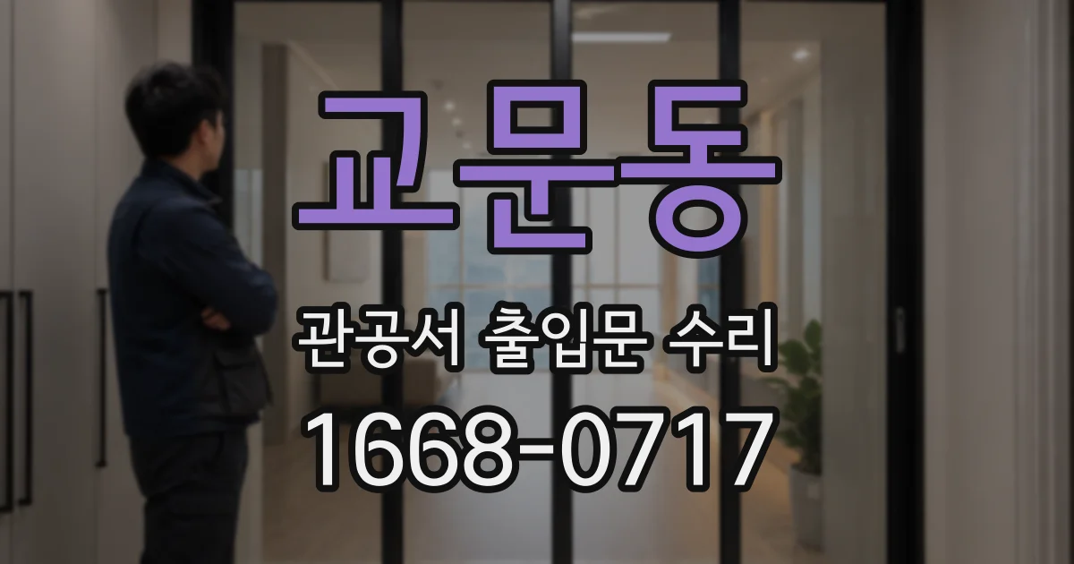 교문동 관공서 출입문 수리
