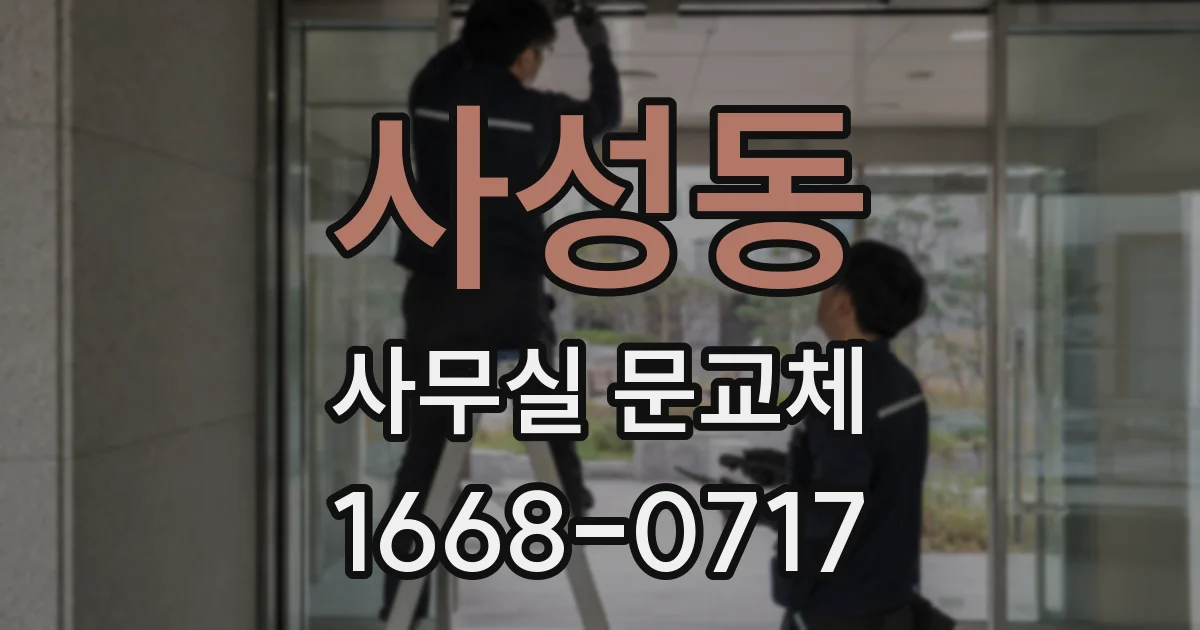 사성동 사무실 문교체
